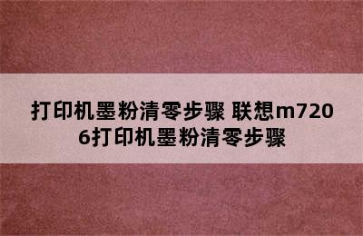 打印机墨粉清零步骤 联想m7206打印机墨粉清零步骤